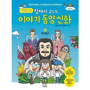 만화로 보는 정재서 교수의 이야기 동양신화 1 천지창조, 김영사, 상세 설명 참조