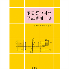 철근콘크리트 구조설계, 문운당, 김상식, 이수권, 김강수