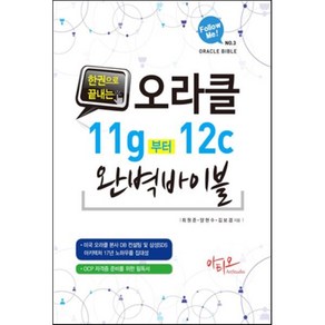 한 권으로 끝내는오라클 11g 부터 12c 완벽 바이블:OCP 자격증 준비를 위한 필독서, 아티오