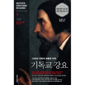 기독교 강요 1:1559년 라틴어 최종판 직역