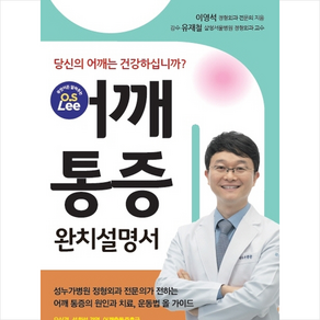 어깨 통증 완치 설명서:당신의 어깨는 건강하십니까?, 피톤치드, 이영석