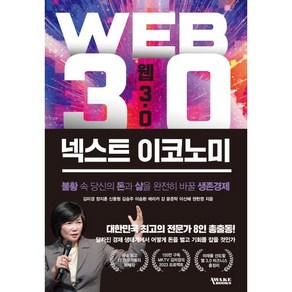 웹3.0 넥스트 이코노미, 어웨이크북스, 김미경 정지훈 신동형 김승주 이승환 외