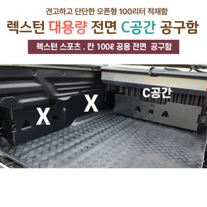 렉스턴스포츠 / 렉스턴스포츠 칸 공용 전면 공구함 (100L )트렁크 적재함 수납함 툴 박스, 렉스턴 스포츠 칸용 전면 공구함 (100L)