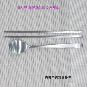 식당 업소용 병원 회사 학교 푸드 단체급식용 스테인리스 무광 올샤틴 프렌차이즈 숟가락 젓가락 수저세트, 올샤틴 프랜차이즈 젓가락