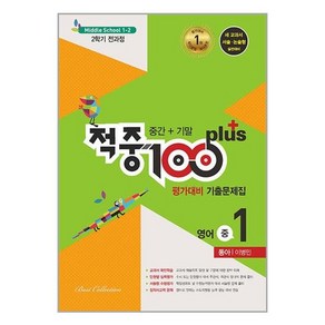 적중 100 Plus 평가대비 기출문제집 2학기 전과정 영어 중1 동아 이병민 (2023년용) / Best Collection, 중등1학년