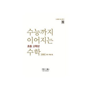 수능까지 이어지는 초등 고학년 수학 기하 1-2B 문제편으로 개념 끝 : 합동 대칭, 수능까지 이어지는 초등 고학년 수학 기하 1-2A 문제