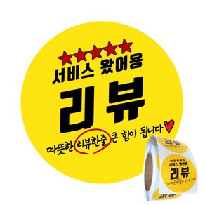 배달 리뷰 스티커 원형 40mm 서비스 써비스 리뷰 500매, 1롤