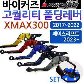 바이커즈 XMAX폴딩레버 엑스맥스튜닝 조절식 브레이크 바이커스/BIKERS 엑스맥스/XMAX 레버 튜닝 절삭레바 XMAX레바 엑스맥스레바 XMAX300 튜닝용품 튜닝파츠 드레스업