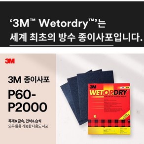 3M 종이사포 목재 금속 건식 습식 다용도 사포 P60-P2000 연마작업 1권 100장, P320 (100장), 100개