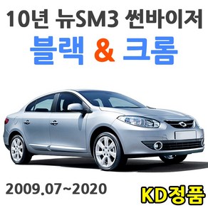 KD 르노삼성자동차 썬바이저 시리즈, (W) 10년 뉴SM3 썬바이저 일반