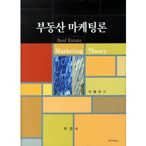 부동산 마케팅론, 부연사, 이종규 저