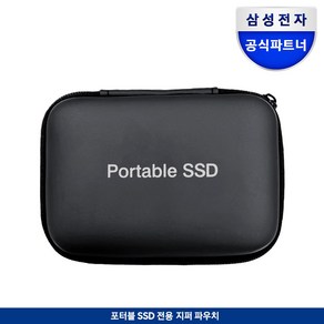 외장 SSD 전용 지퍼 파우치, 지퍼파우치, 1GB