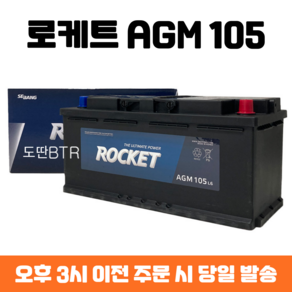 제네시스DH 로케트 AGM 105 자동차 배터리 차량용 밧데리 최신 정품 새제품, 95AH반납, 공구 미대여, 1개