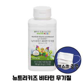 암웨이 뉴트리키즈 비타민 무기질 (어린이종합비타민) + 사은품 (비말차단 KF-AD 1매) 증정 [한진택배/무료배송]