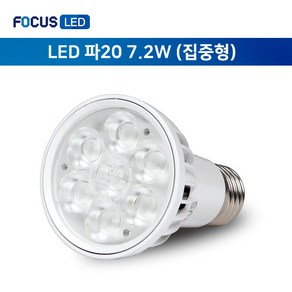 포커스 LED 파20 7.2W 집중형 카페 상가 레일조명 pa20 E26 할로겐램프 원통 스포트, 1개, 주광색