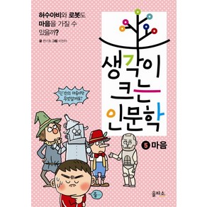 아울북 생각이 크는 인문학5 마음, 을파소