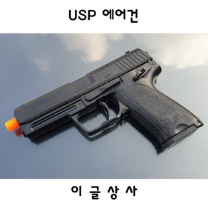 이글상사 usp 에어건 14세용 비비탄총, 1개