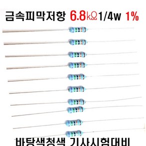 저항6.8K옴 1/4W(F급)1%저항 금속피막저항6.8K옴 메탈필름저항6.8K옴 리드저항6.8K옴 막대저항6.8K옴 고정저항6.8K옴 (10개/100개/1000개5000개), 10개