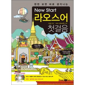 한번 보면 바로 생각나는 - New Stat 라오스어 첫걸음 (MP3 CD1장포함), 한번 보면 바로 생각나는 - New Stat 라오