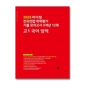 전국연합 학력평가 기출 모의고사 3년 12회 고1 국어 영역 2025년 마더텅