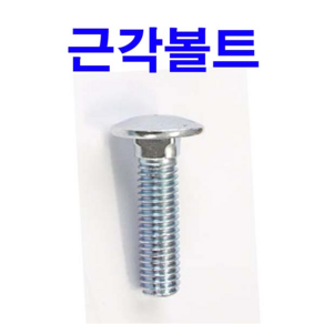 근각볼트 샹크볼트 앵글볼트 인치볼트 1/4~1/2, 20개