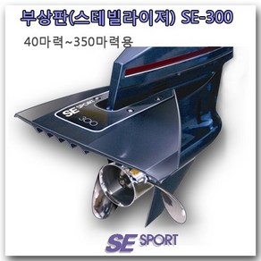 [SE Spot] 부상판 [SE300 블랙] 선외기 엔진 수중익 하이드로포일 스테빌라이저 40hp~350hp용