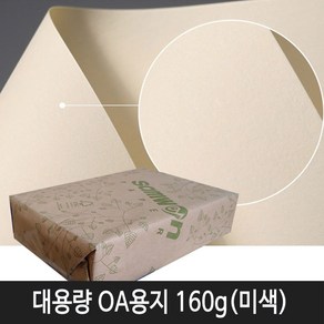 삼원특수지 대용량OA용지 160g A4 미색 (210x297mm) 250매입 1속