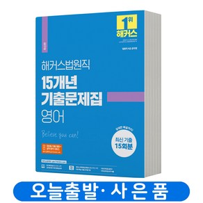 해커스법원직 15개년 기출문제집 영어 9급공무원, 해커스