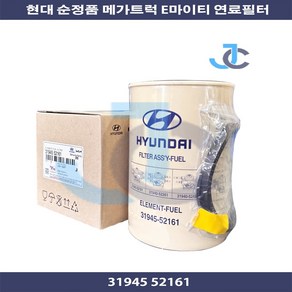 현대모비스 순정품 메가트럭 E마이티 연료필터 31945 52161