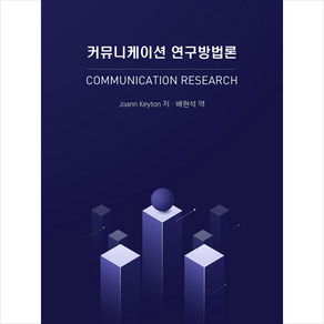 커뮤니케이션 연구방법론, 박영사, Joann Keyton