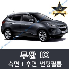 썬텐몰 투싼 측면+후면 썬팅필름 (전면 미포함), 20%(진함), 투싼 IX(열차단 필름)