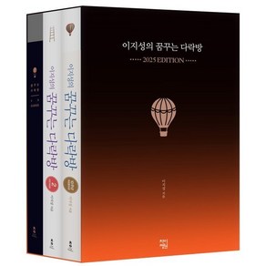 이지성의 꿈꾸는 다락방 2025년 에디션 : 1 2권 최종 완결판 + VD 다이어리, 차이정원, 이지성 저