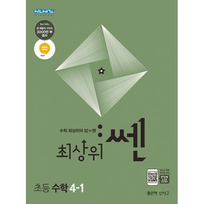 최상위 쎈 수학 4-1 (2024년용), 좋은책신사고, 수학영역