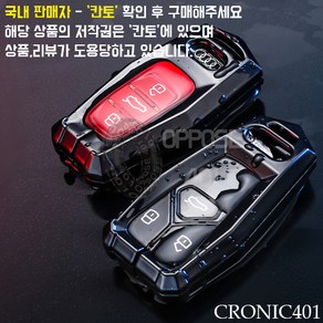 [국내배송] CRONIC401 아우디 풀메탈 키케이스 키홀더 키링 (OPPOSE401)