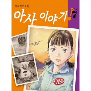 아사 이야기 7:연속 만화소설, 학산문화사