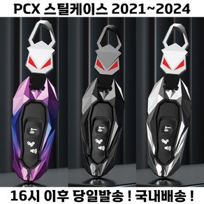 혼다 포르자 pcx 키케이스 열쇠고리 보호 고급 21 23년