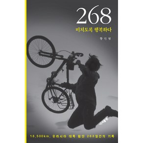 268 미치도록 행복하다:18500km 유라시아 대륙 횡단 268일간의 기록, 이지출판사, 황인범 저