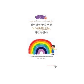 하마터면 놓칠 뻔한 유아통합교육 하길 잘했다!:달라서 더 아름다운(다름다운) 유아놀이 이야기