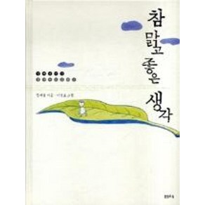 참 맑고 좋은 생각 (정채봉 전집 생각하는 동화 3) (양장), 정채봉, 샘터사