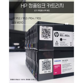 HP 정품 잉크카트리지 번들 셋트 952/ 953/ 954/ 955/ 삼성310