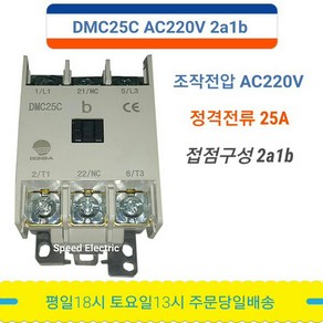 동아전기공업 DMC25C AC220V 2a1b 전자접촉기