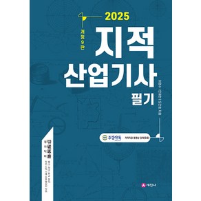 세진사 2025 지적산업기사 필기 - 4주완성 15회 기출문제＋CBT＋요약집