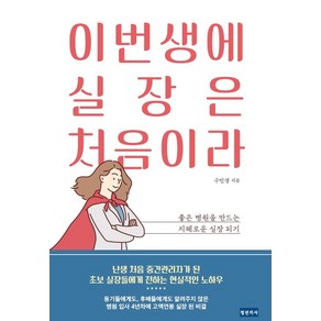 이번생에 실장은 처음이라:좋은 병원을 만드는 지혜로운 실장 되기