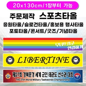 1장부터 주문가능) 스포츠타올(극세사주문제작타올) 20x130 스웨이드타올 응원용/굿즈/홍보용/전면인쇄타올/양면인쇄타올, 20x130 양면 기성케이스포장, 1개