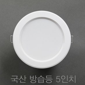 국산 욕실등 5인치 15W LED 다운라이트 매입등, 주광색 (흰색빛 6500K), 10개