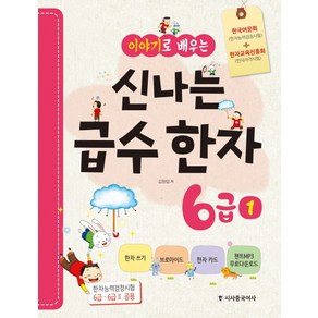 이야기로 배우는 신나는 급수한자 6급. 1:한국어문회(한자능력검정시험)+한자교육진흥회(한자자격시험), 시사중국어사