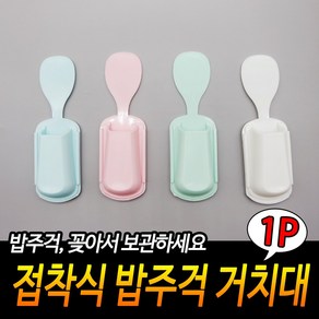 접착식 밥주걱 거치대 밥주걱홀더 밥주걱받침대 밥주걱거치대 주방용품꽂이 부착주걱홀더, 기본, 색상랜덤