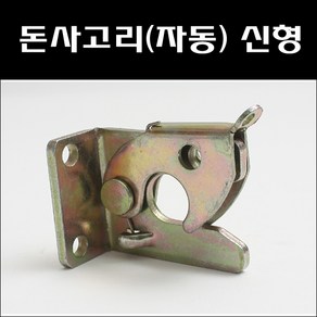 돈사고리(자동)신형/계사자동잠금장치/안전돈사고리, 1개