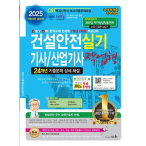 2025 건설안전기사/산업기사 실기 작업형:24개년 기출문제 상세 해설, 2025 건설안전기사/산업기사 실기 작업형, 정재수(저), 세화