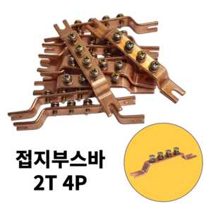 접지부스바 2T 4P 접지바 접지단자 동접지부스바 접지단자대 분전함 분전반 제작, 1개